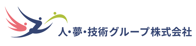 人・夢・技術グループ
