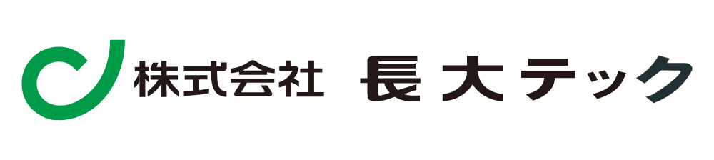 長大テック